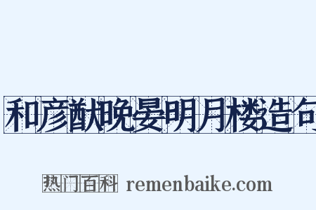 和彦猷晚晏明月楼造句是什么意思的图片